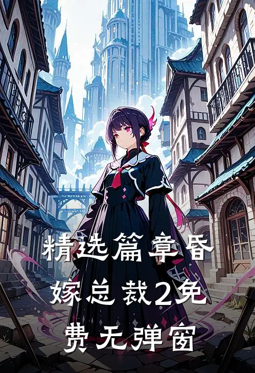 精选篇章昏嫁总裁2免费无弹窗