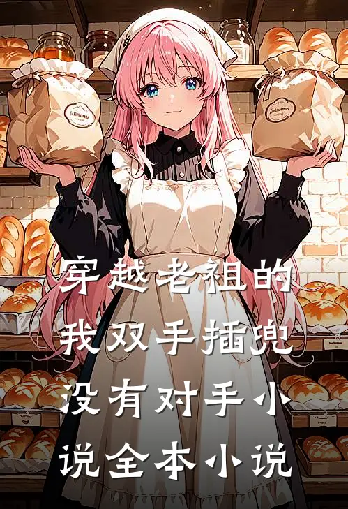 穿越老祖的我双手插兜没有对手小说全本小说