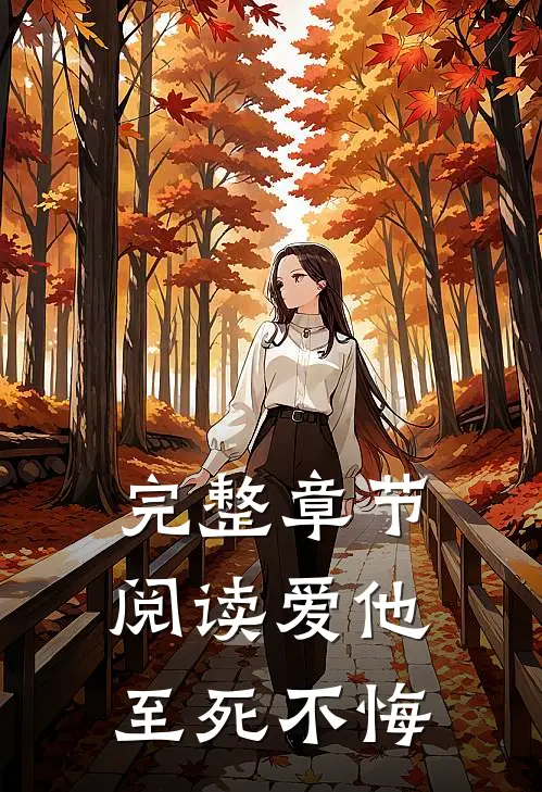 完整章节阅读爱他，至死不悔