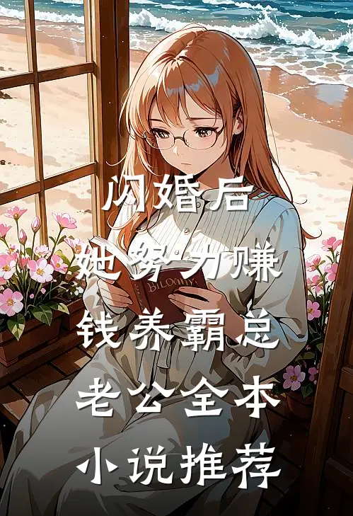 闪婚后，她努力赚钱养霸总老公全本小说推荐