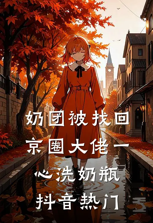 奶团被找回，京圈大佬一心洗奶瓶抖音热门