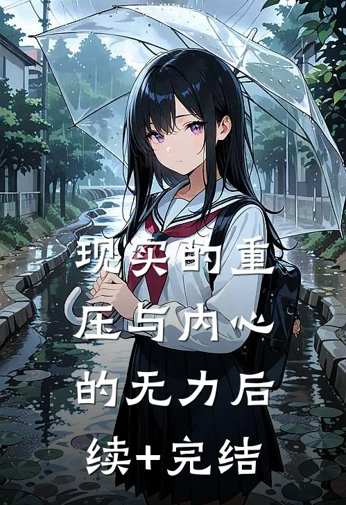 现实的重压与内心的无力后续+完结