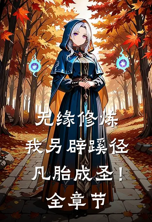 无缘修炼，我另辟蹊径凡胎成圣！全章节