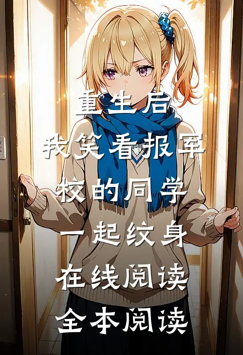 重生后，我笑看报军校的同学一起纹身在线阅读全本阅读
