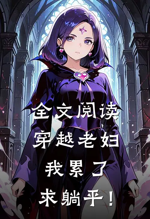 全文阅读穿越老妇：我累了，求躺平！