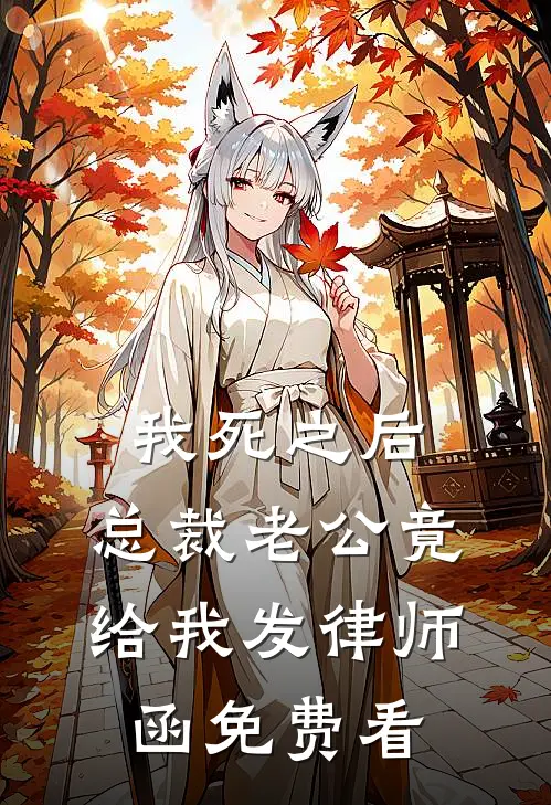 我死之后，总裁老公竟给我发律师函免费看
