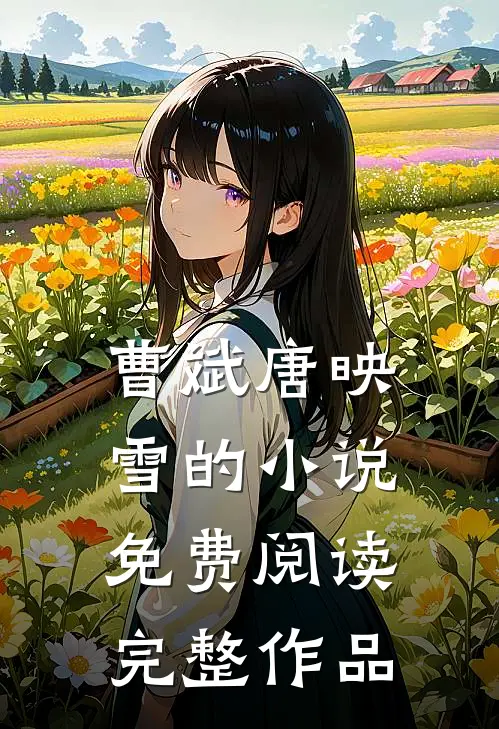 曹斌唐映雪的小说免费阅读完整作品