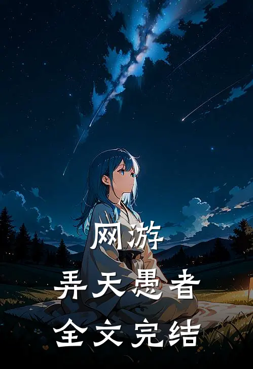 网游：弄天愚者全文完结