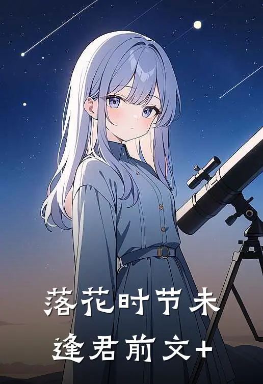 落花时节未逢君前文+