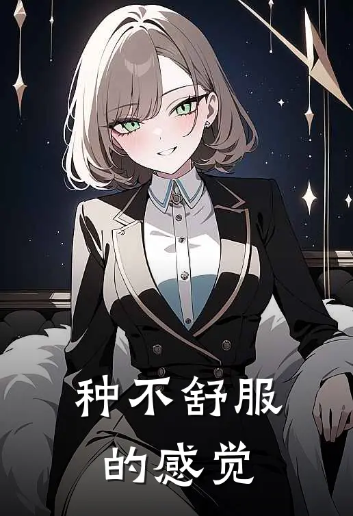 种不舒服的感觉