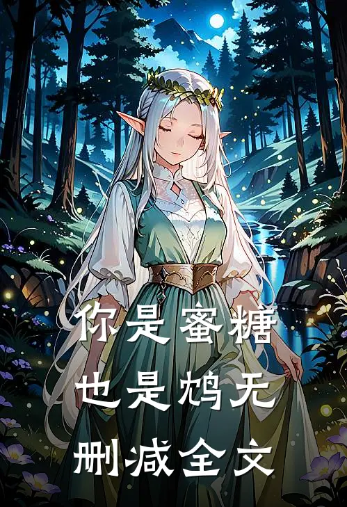 你是蜜糖也是鸩无删减全文