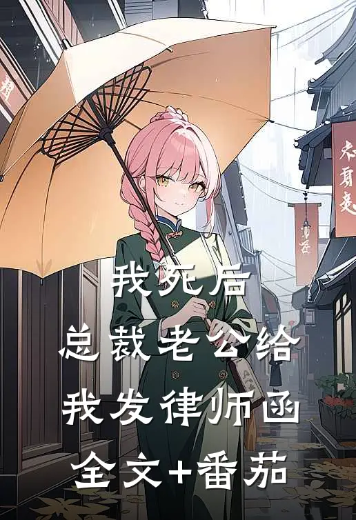 我死后，总裁老公给我发律师函全文+番茄