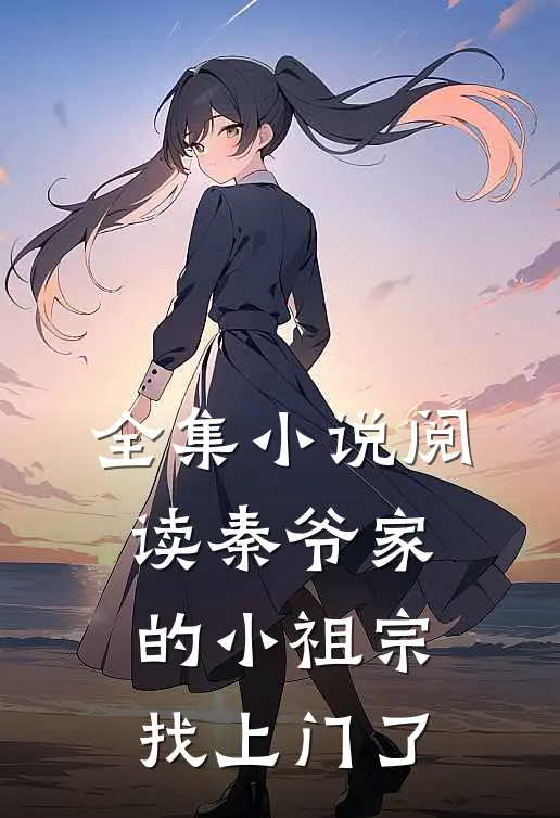 全集小说阅读秦爷家的小祖宗找上门了
