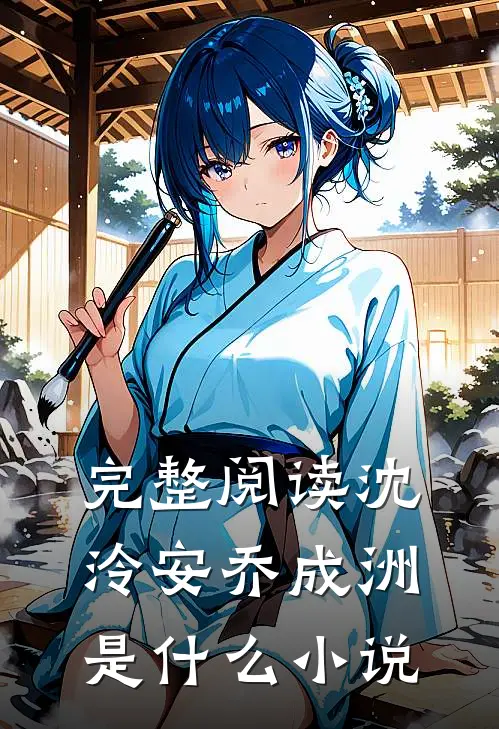 完整阅读沈泠安乔成洲是什么小说