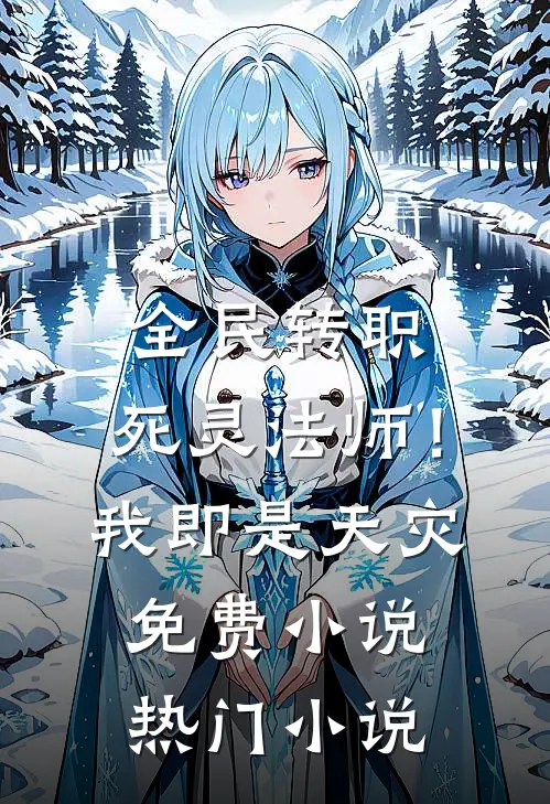 全民转职：死灵法师！我即是天灾免费小说热门小说