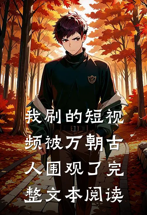 我刷的短视频被万朝古人围观了完整文本阅读