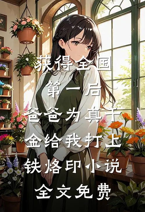 获得全国第一后，爸爸为真千金给我打上铁烙印小说全文免费