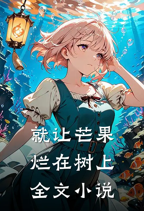 就让芒果烂在树上全文小说