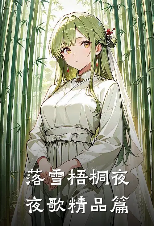 落雪梧桐夜夜歌精品篇
