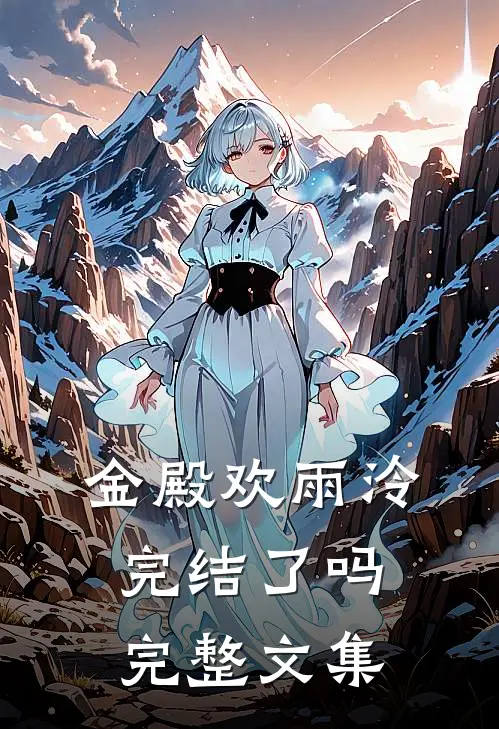 金殿欢雨泠完结了吗完整文集