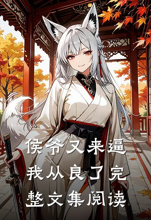 侯爷又来逼我从良了完整文集阅读