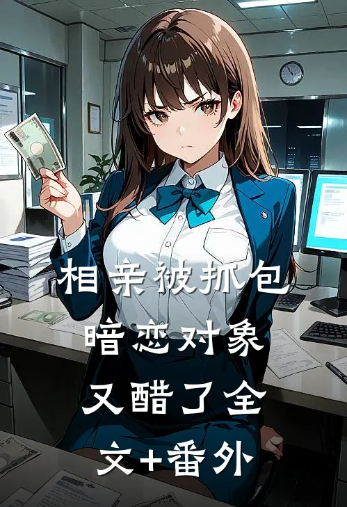相亲被抓包，暗恋对象又醋了全文+番外