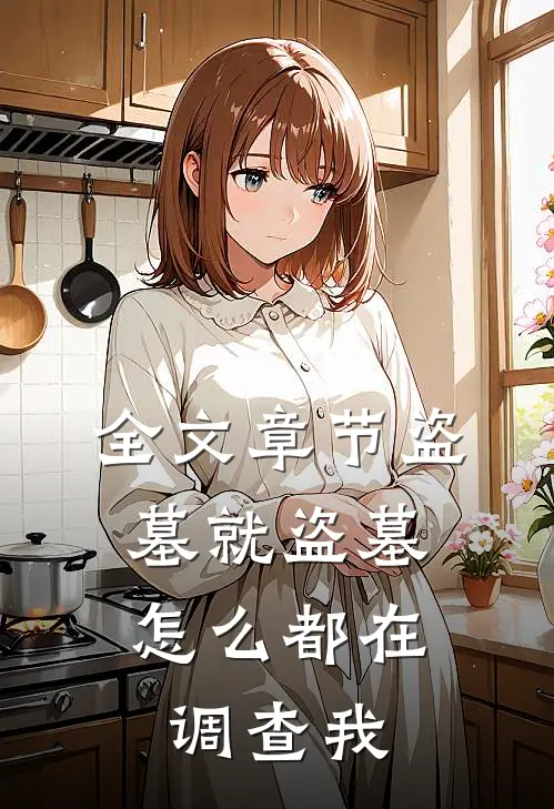 全文章节盗墓就盗墓，怎么都在调查我