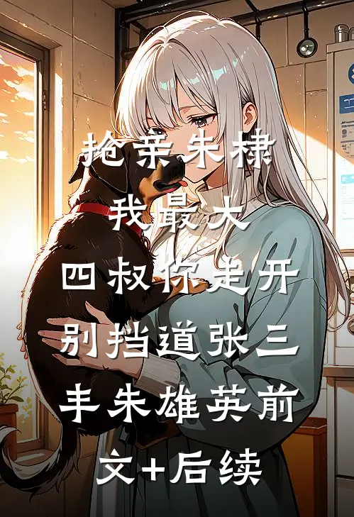抢亲朱棣我最大，四叔你走开别挡道张三丰朱雄英前文+后续