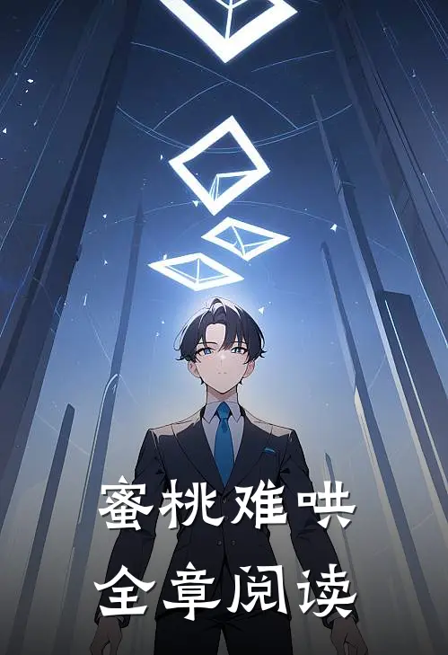 蜜桃难哄全章阅读
