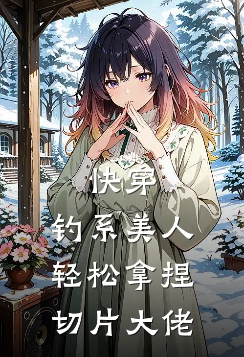 快穿：钓系美人轻松拿捏切片大佬