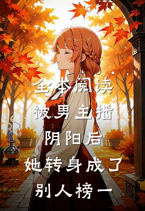全本阅读被男主播阴阳后，她转身成了别人榜一