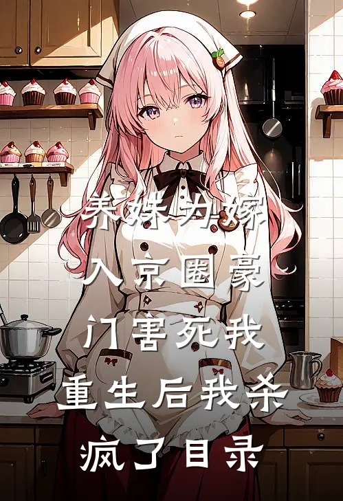 养妹为嫁入京圈豪门害死我，重生后我杀疯了目录