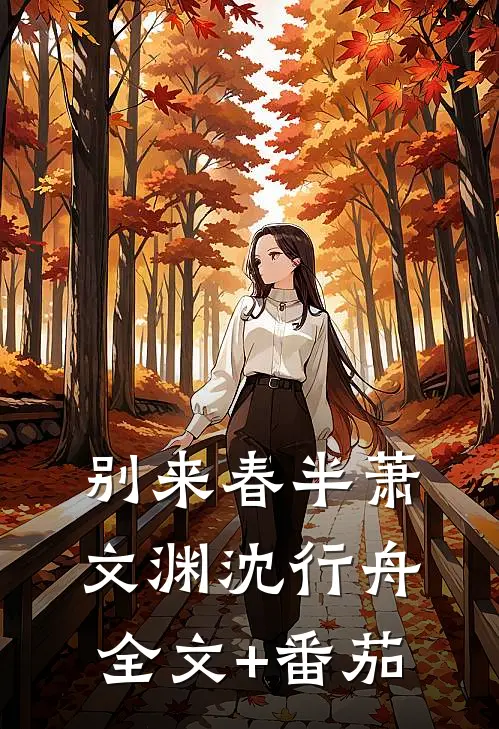 别来春半萧文渊沈行舟全文+番茄