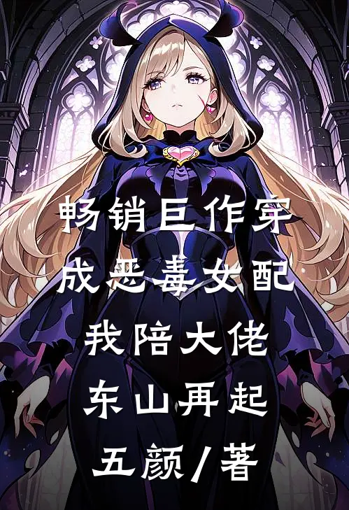 畅销巨作穿成恶毒女配,我陪大佬东山再起 五颜 / 著