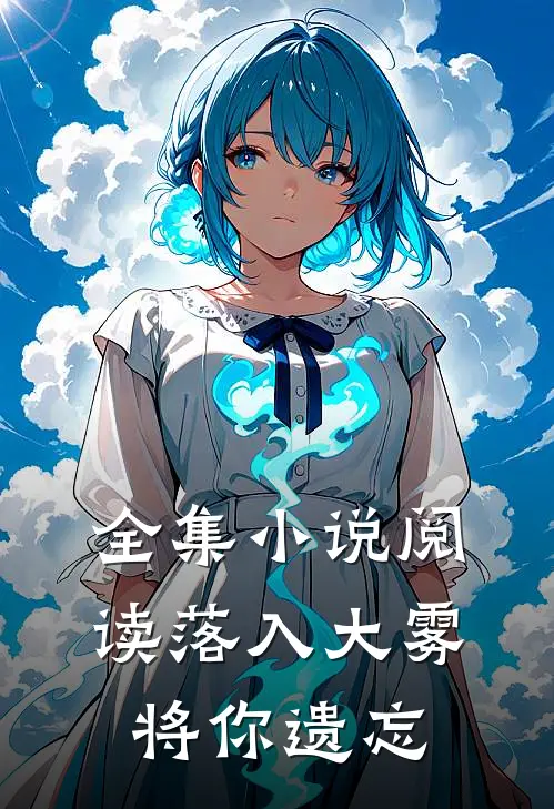 全集小说阅读落入大雾将你遗忘