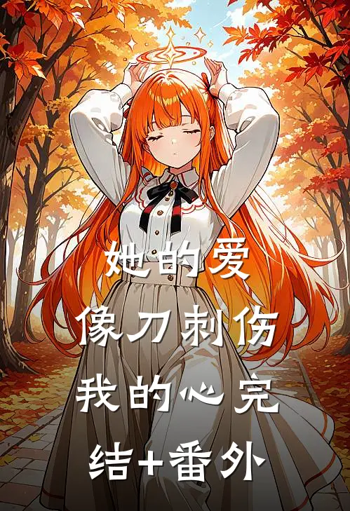 她的爱，像刀刺伤我的心完结+番外