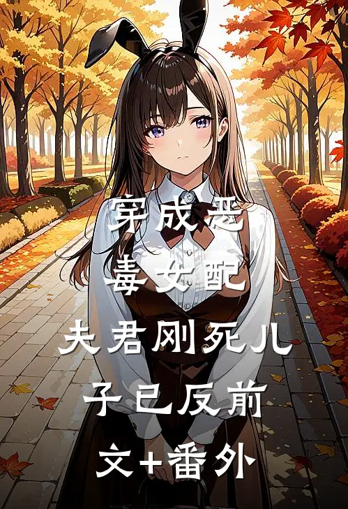 穿成恶毒女配：夫君刚死儿子已反前文+番外