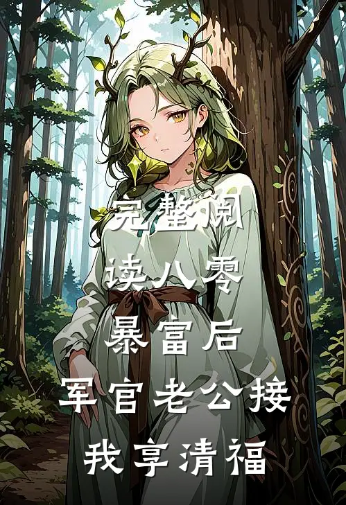 完整阅读八零：暴富后，军官老公接我享清福