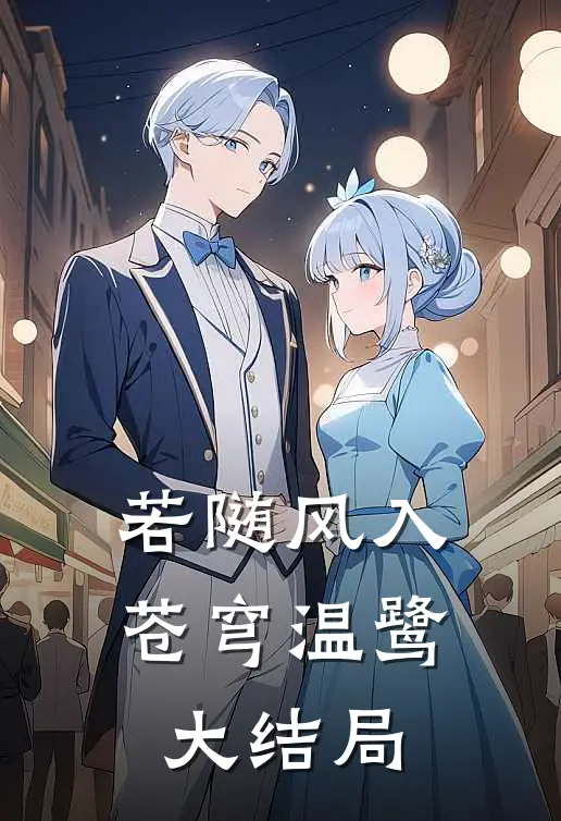 若随风入苍穹温鹭大结局