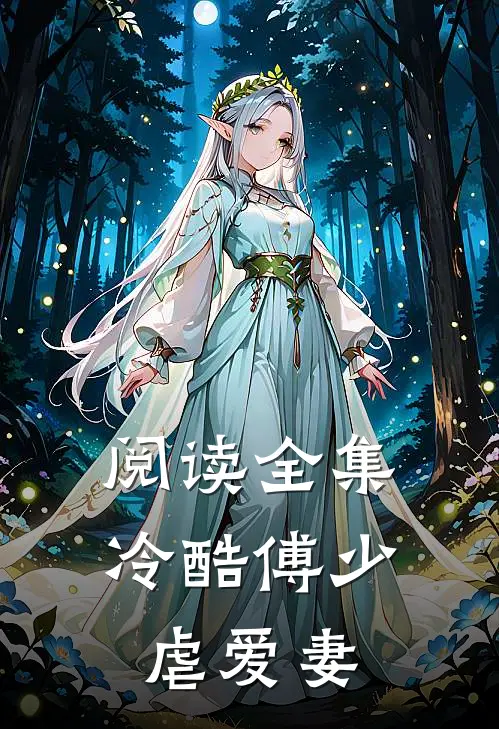 阅读全集冷酷傅少虐爱妻