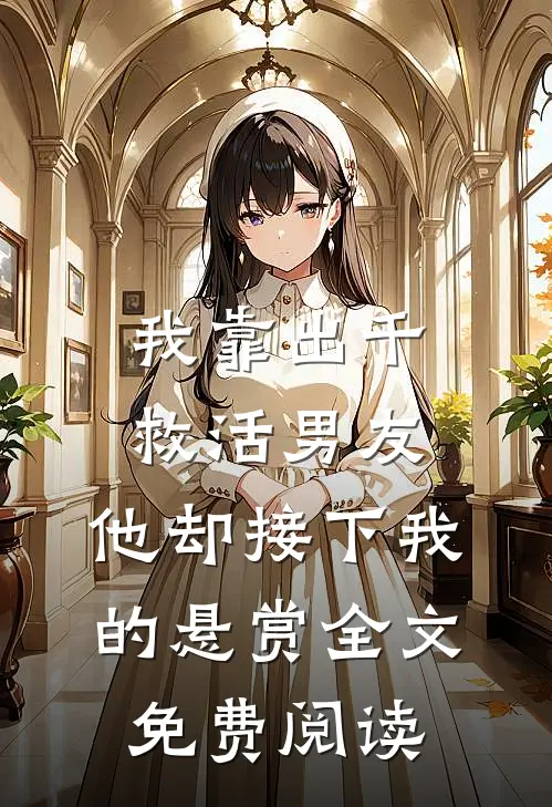 我靠出千救活男友，他却接下我的悬赏全文免费阅读