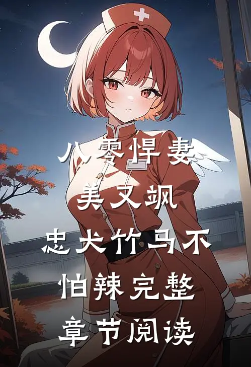 八零悍妻美又飒,忠犬竹马不怕辣完整章节阅读