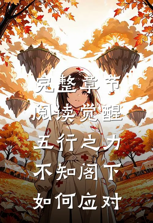 完整章节阅读觉醒五行之力，不知阁下如何应对