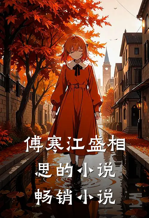 傅寒江盛相思的小说畅销小说