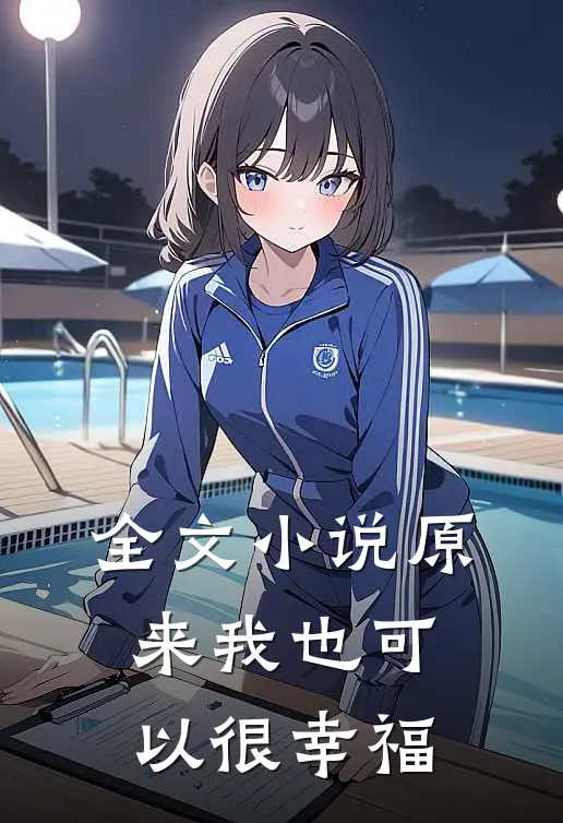 全文小说原来我也可以很幸福