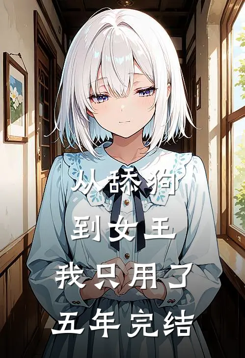 从舔狗到女王，我只用了五年完结