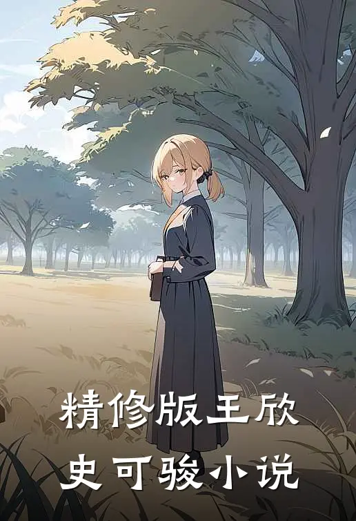 精修版王欣史可骏小说
