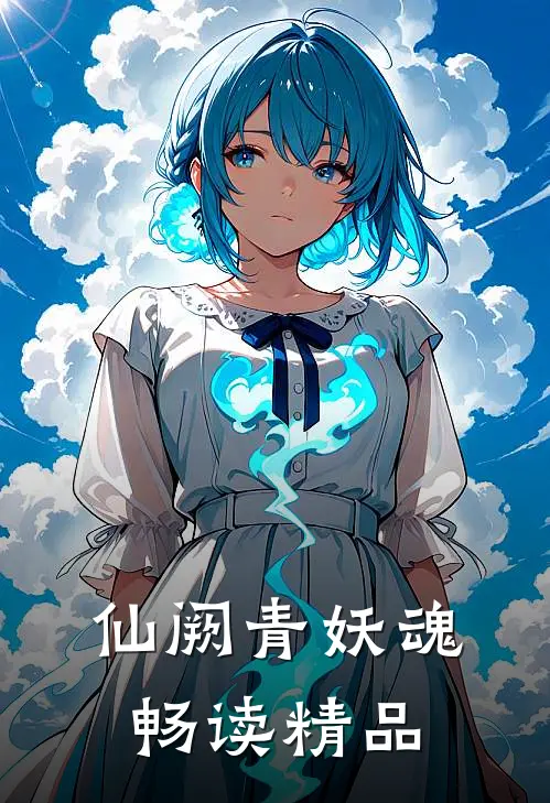 仙阙青妖魂畅读精品