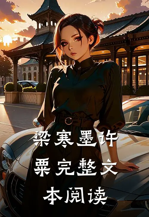 梁寒墨许粟完整文本阅读