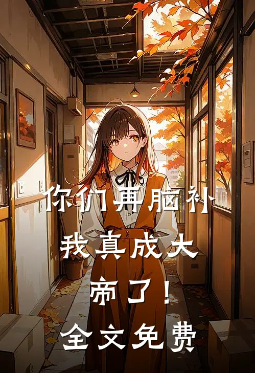 你们再脑补，我真成大帝了！全文免费